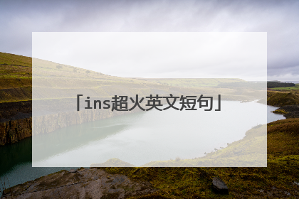 ins超火英文短句