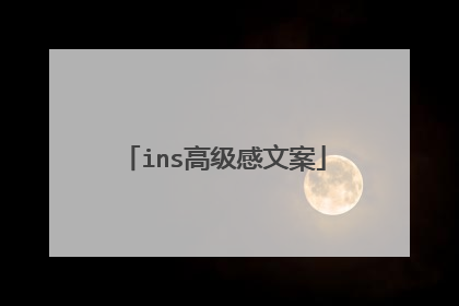 ins高级感文案