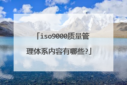 iso9000质量管理体系内容有哪些?