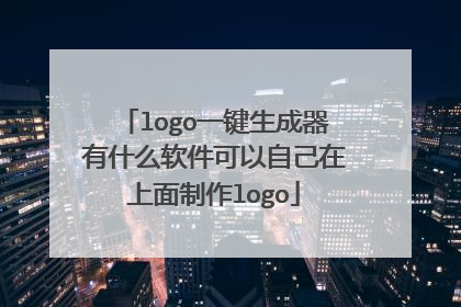 logo一键生成器有什么软件可以自己在上面制作logo