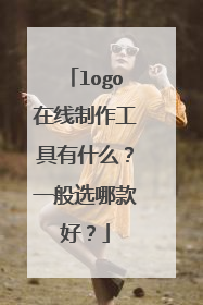 logo在线制作工具有什么？一般选哪款好？