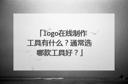 logo在线制作工具有什么？通常选哪款工具好？