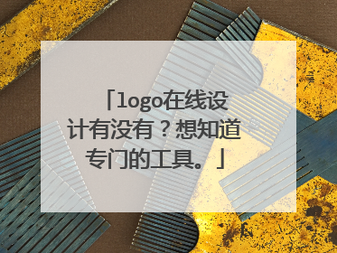 logo在线设计有没有？想知道专门的工具。