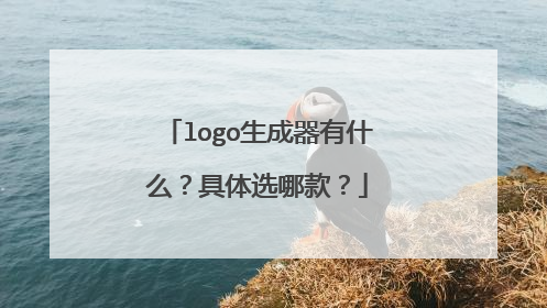 logo生成器有什么？具体选哪款？