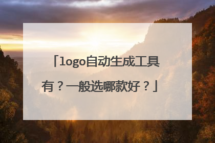 logo自动生成工具有?一般选哪款好?
