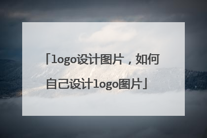 logo设计图片，如何自己设计logo图片