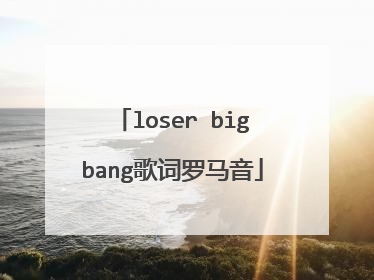 loser bigbang歌词罗马音