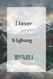 loser bigbang 罗马音