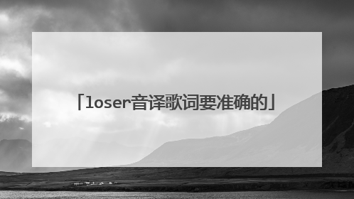 loser音译歌词要准确的