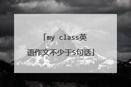 my class英语作文不少于5句话