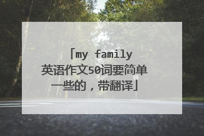 my family英语作文50词要简单一些的，带翻译