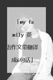 my family 英语作文带翻译成6句话