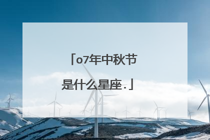 o7年中秋节是什么星座.
