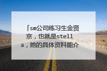 sm公司练习生金贤京，也就是stella，她的具体资料能介绍一下吗，最好有身高体重的履历表