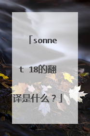 sonnet 18的翻译是什么？