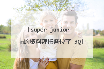 super junior----m的资料拜托各位了 3Q