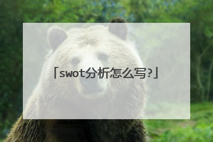 swot分析怎么写?