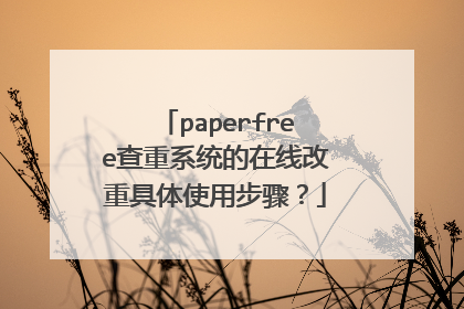 paperfree查重系统的在线改重具体使用步骤？