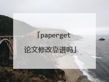 paperget论文修改靠谱吗