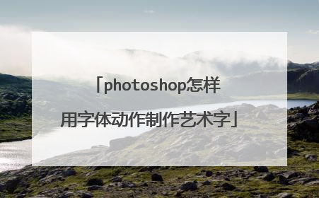 photoshop怎样用字体动作制作艺术字