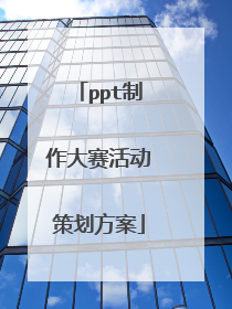 ppt制作大赛活动策划方案