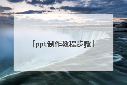 ppt制作教程步骤
