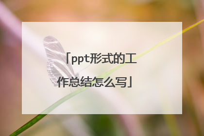 ppt形式的工作总结怎么写