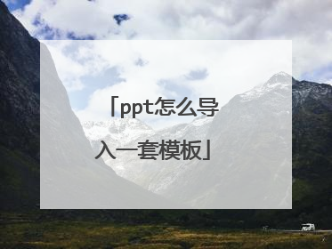 ppt怎么导入一套模板