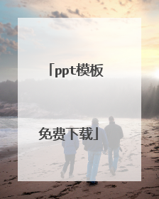 ppt模板免费下载