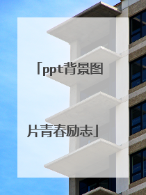 ppt背景图片青春励志