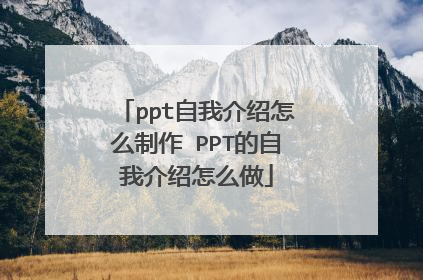 ppt自我介绍怎么制作 PPT的自我介绍怎么做