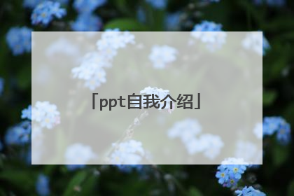 ppt自我介绍