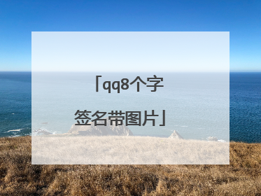 qq8个字签名带图片