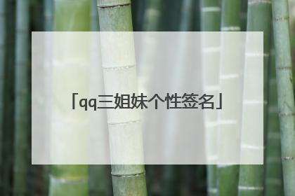 qq三姐妹个性签名