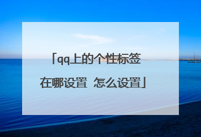 qq上的个性标签 在哪设置 怎么设置