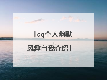 qq个人幽默风趣自我介绍