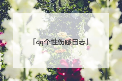 qq个性伤感日志