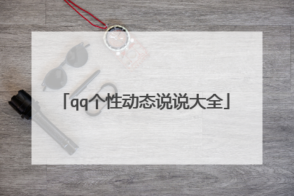 qq个性动态说说大全