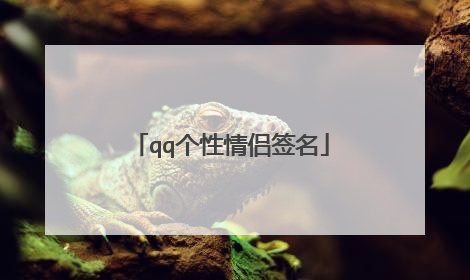 qq个性情侣签名