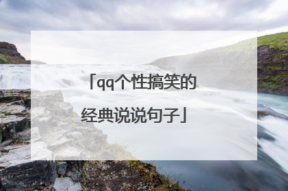 qq个性搞笑的经典说说句子
