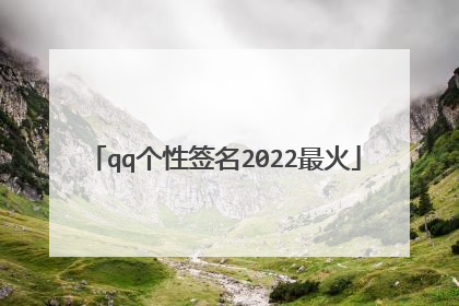 qq个性签名2022最火