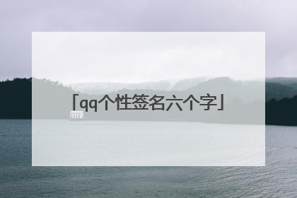 qq个性签名六个字