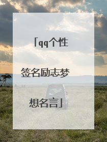 qq个性签名励志梦想名言