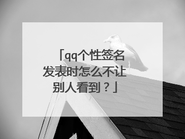 qq个性签名发表时怎么不让别人看到？