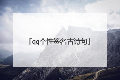 qq个性签名古诗句