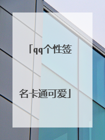 qq个性签名卡通可爱