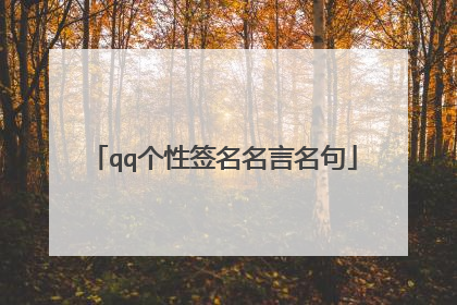 qq个性签名名言名句
