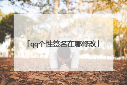 qq个性签名在哪修改