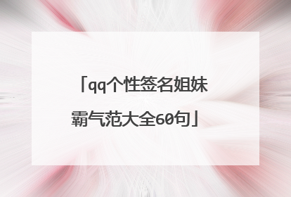 qq个性签名姐妹霸气范大全60句