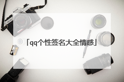 qq个性签名大全情感